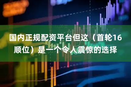 国内正规配资平台但这（首轮16顺位）是一个令人震惊的选择