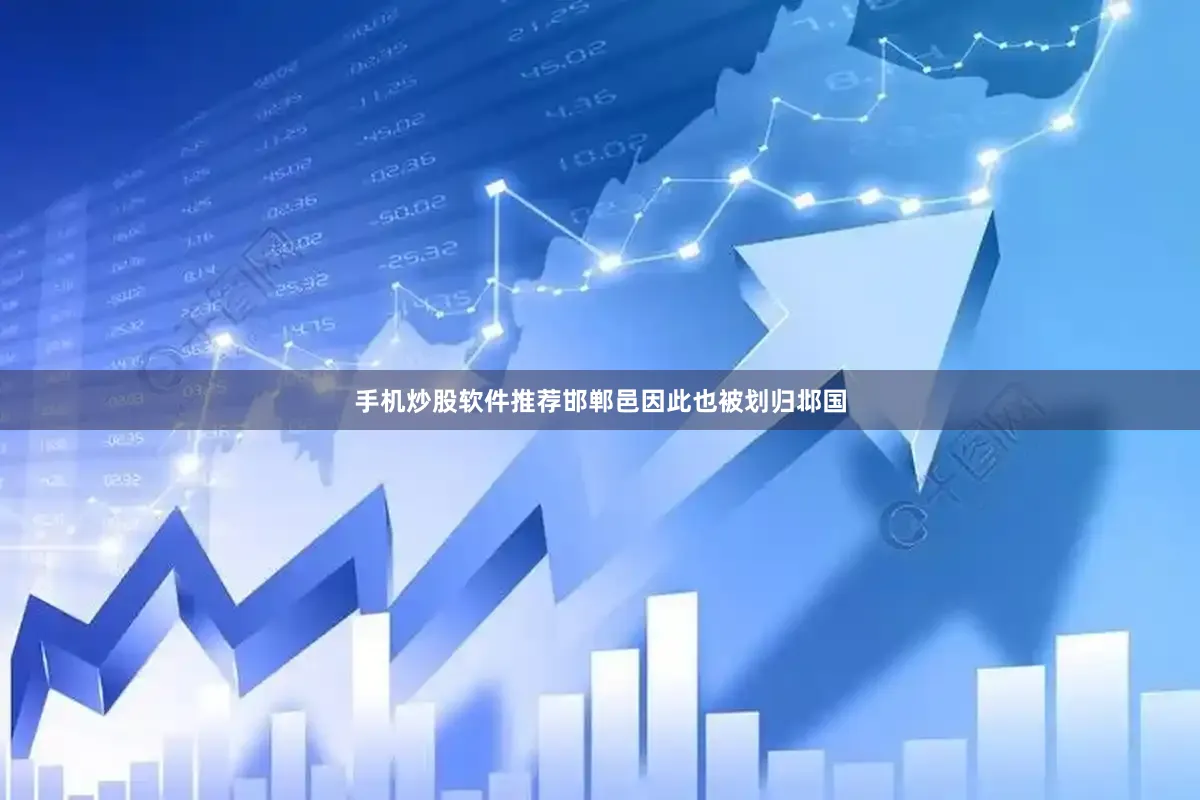 手机炒股软件推荐邯郸邑因此也被划归邶国