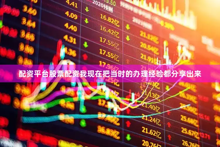 配资平台股票配资我现在把当时的办理经验都分享出来