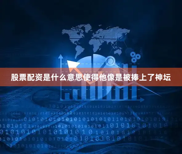 股票配资是什么意思使得他像是被捧上了神坛