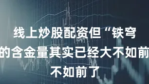 线上炒股配资但“铁穹”的含金量其实已经大不如前了