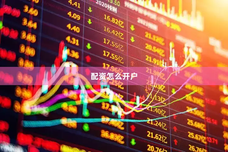 配资怎么开户