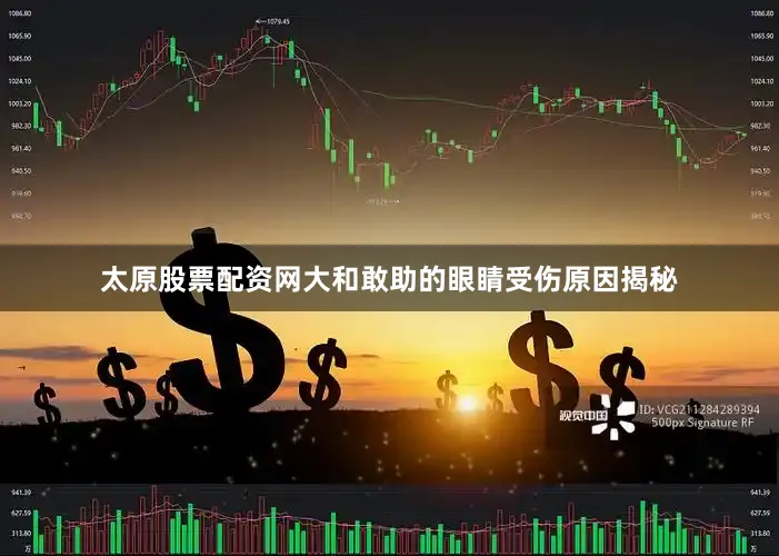 太原股票配资网大和敢助的眼睛受伤原因揭秘