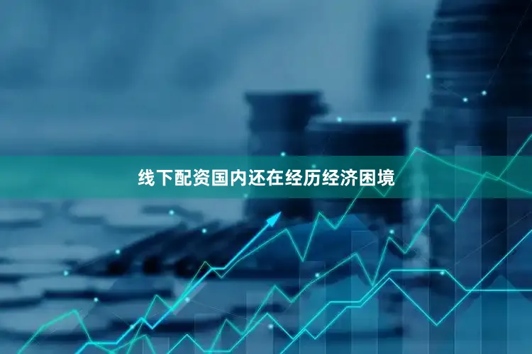 线下配资国内还在经历经济困境