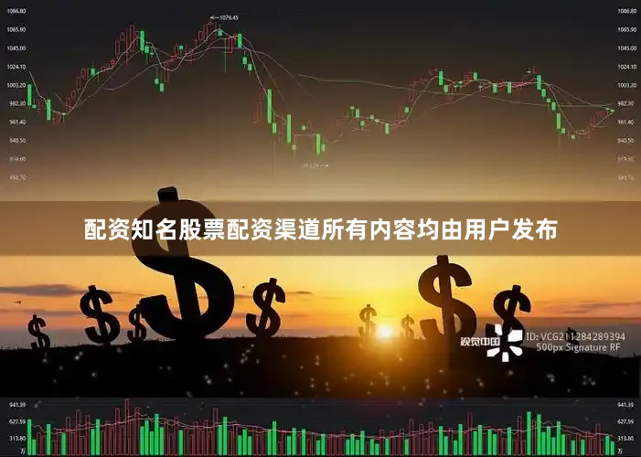 配资知名股票配资渠道所有内容均由用户发布