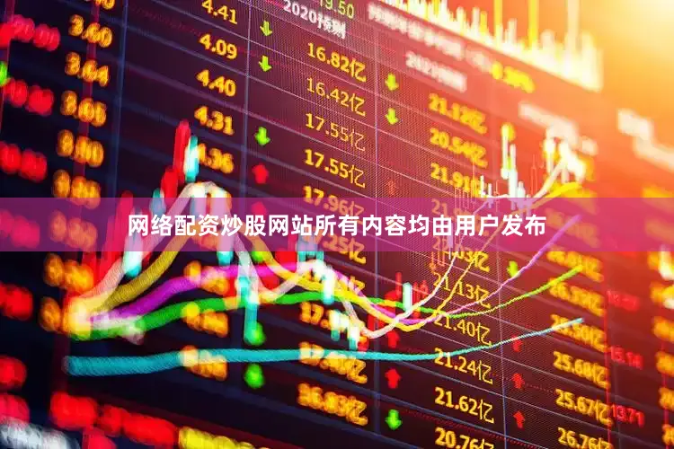 网络配资炒股网站所有内容均由用户发布
