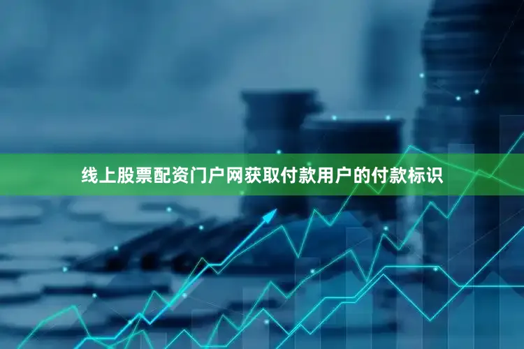 线上股票配资门户网获取付款用户的付款标识