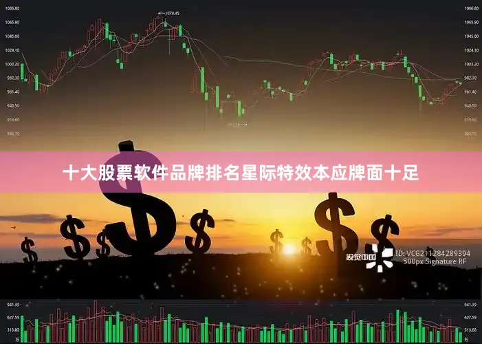 十大股票软件品牌排名星际特效本应牌面十足