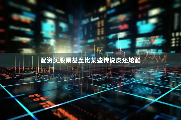 配资买股票甚至比某些传说皮还炫酷