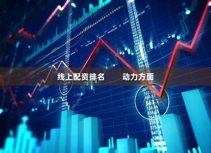 线上配资排名        动力方面