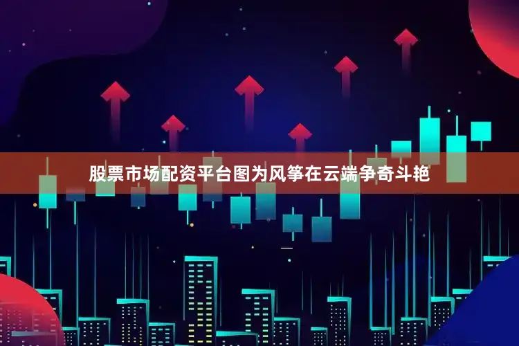 股票市场配资平台　　图为风筝在云端争奇斗艳