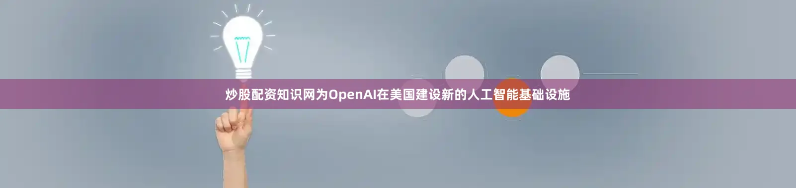 炒股配资知识网为OpenAI在美国建设新的人工智能基础设施