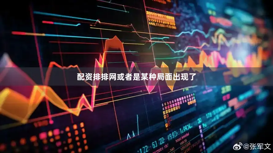 配资排排网或者是某种局面出现了