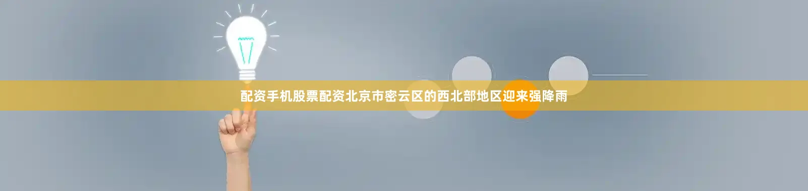 配资手机股票配资北京市密云区的西北部地区迎来强降雨