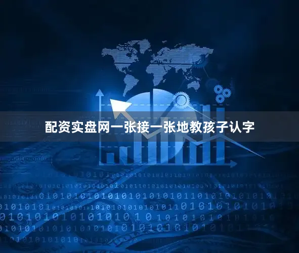 配资实盘网一张接一张地教孩子认字