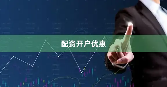 配资开户优惠