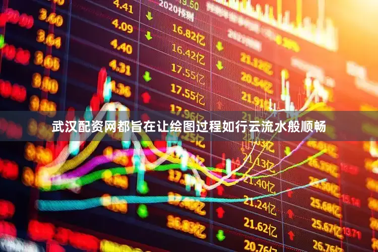 武汉配资网都旨在让绘图过程如行云流水般顺畅