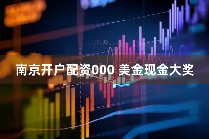 南京开户配资000 美金现金大奖